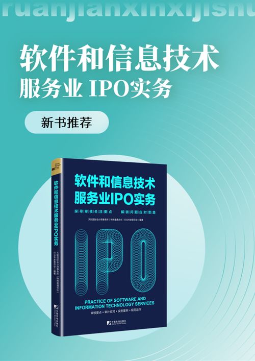 《新書駕到 天職國際<軟件和信息技術服務業IPO實務>——探尋審核關注要點，解鎖問題應對思路》